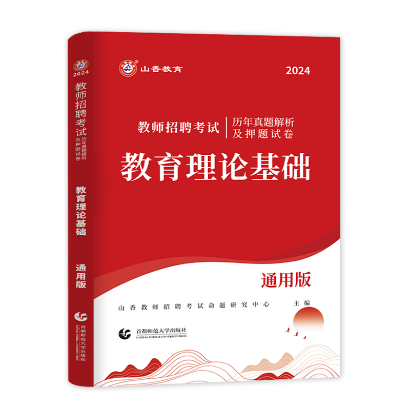 山香2024年教师招聘考试用书教育理论基础历年真题押题试卷中小学招教考编制广东河北湖南江苏浙江山西四川安徽山东省刷题库2023 - 图3