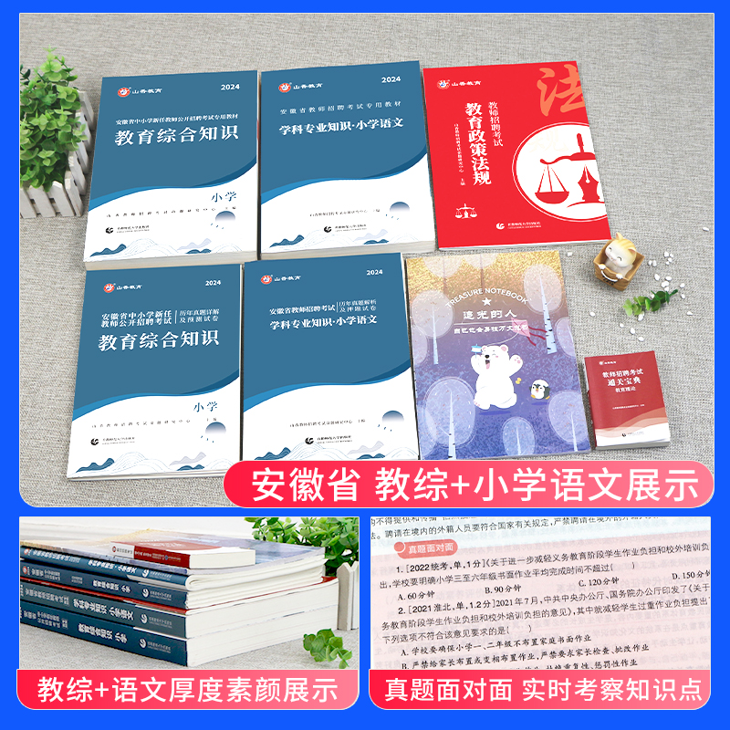 山香教育2024年安徽省教师招聘考试专用教材中小学教育综合知识历年真题试卷题库安徽招教考编制用书语文数学英语音乐体育美术合肥 - 图0