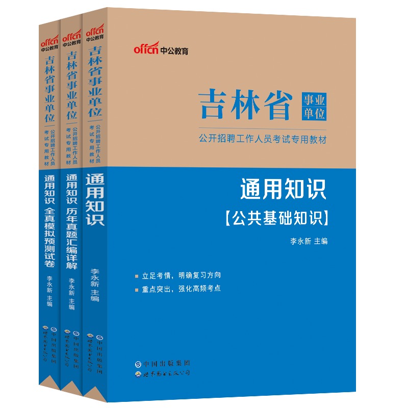 中公教育2023年吉林省事业单位考试用书a类公共基础通用知识行政职业能力倾向测验b教材c历年真题试卷d教招模拟e考事业编用书2024 - 图3