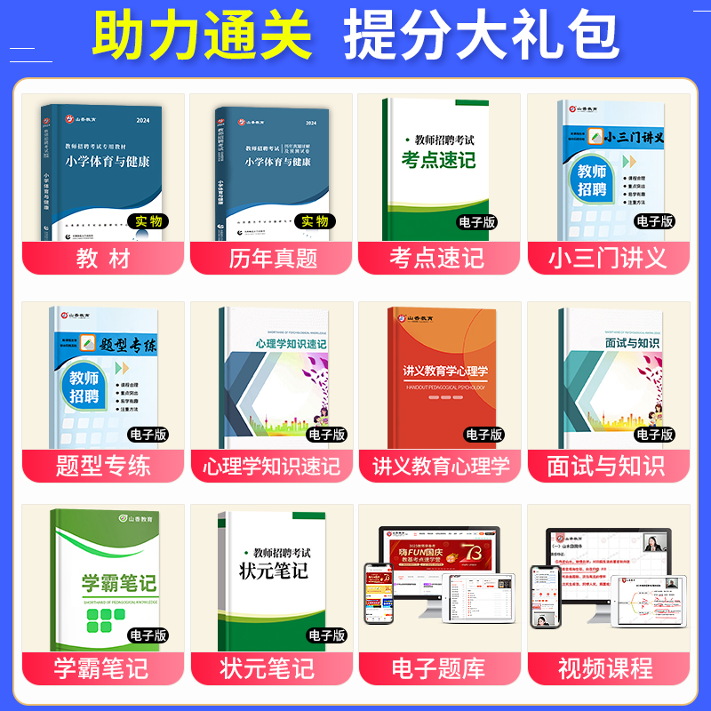 山香教育2024年教师招聘考试用书学科专业知识小学体育教材历年真题解析及押题试卷全国版招教考试考编用书资料模拟江苏山东安徽省 - 图0