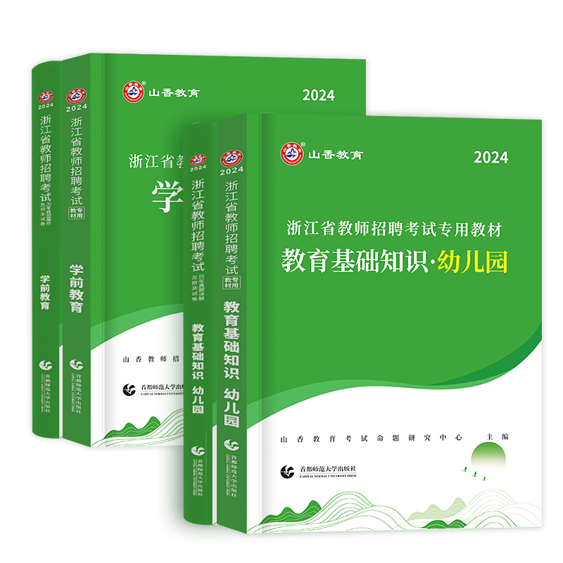 山香教育2024年浙江省幼儿园教师招聘考试教育理论基础知识学前教育专用教材历年真题试卷押题浙江幼儿幼教招教考编制用书资料2023-图3