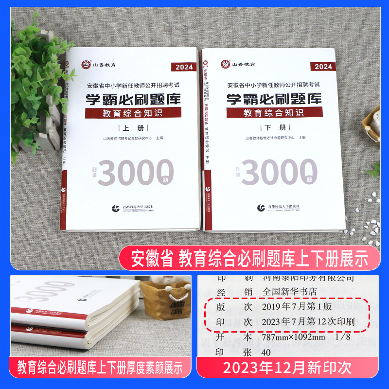 山香教育2024年安徽省教师招聘考试用书学霸必刷题库试卷教育综合知识中学小学教育心理学安徽招教考入考事业编制教师考编合肥芜湖 - 图0