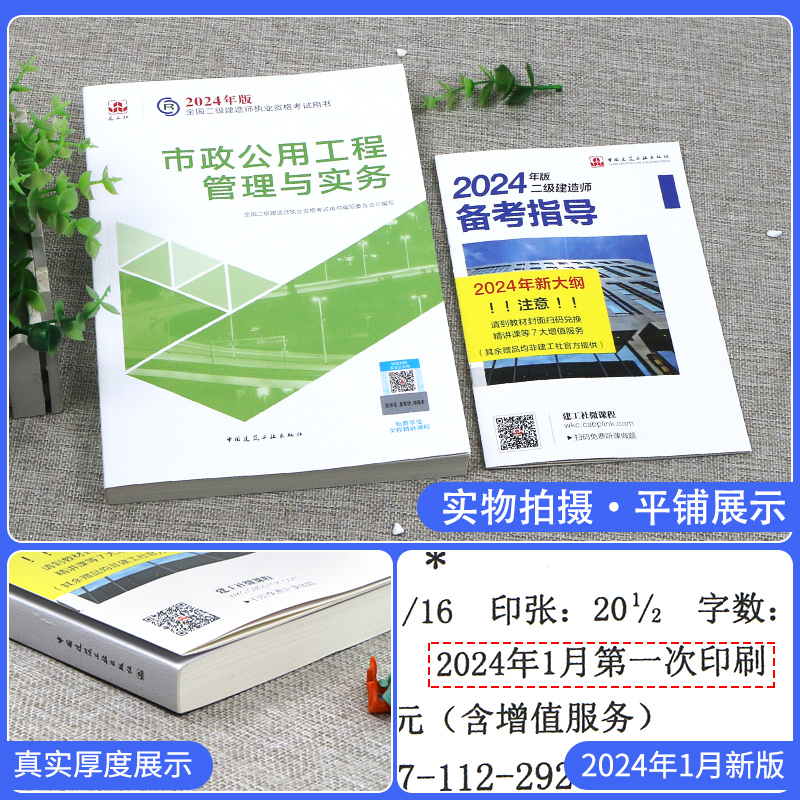 官方二建市政2024年教材单科建筑机电公路水利二级建造师历年真题试卷题库习题集考试书本籍增项全套四色笔记法规施工管理2023 - 图0