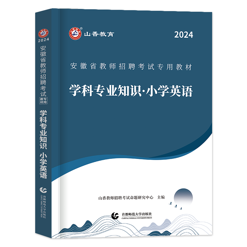 山香教育2024年教师招聘考试用书小学英语学科专业知识教材教师考编制浙江安徽江苏上海北京河南河北福建广东江西辽宁四川天津2023 - 图3