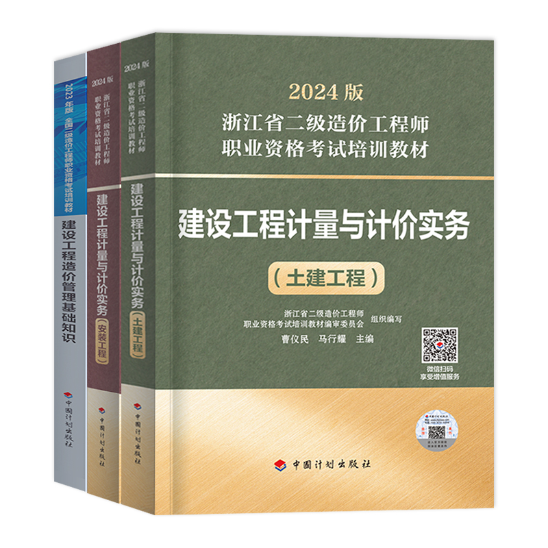 计划社官方2024年浙江省二级造价师官方教材土建计量安装交通水利二造建设工程管理基础知识计价实务历年真题试卷复习题集网课题库 - 图3