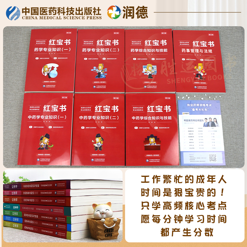 医药科技出版社官方润德执业药药师2024年教材红宝书西药中药学专业知识一二全套习题历年真题试卷职业资格考试书网课鸭题库一本通-图0