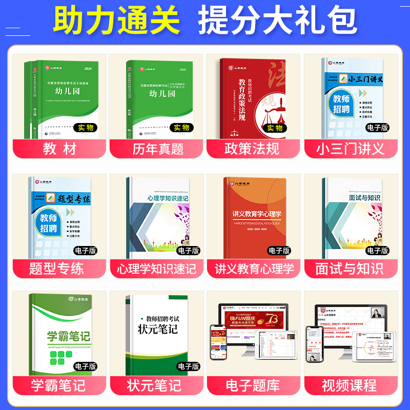 山香教育2024年安徽省幼儿园教师招聘考试用书幼儿园教育理论基础知识教材历年真题押题试卷幼师招教考编制学前教育合肥阜阳淮南市 - 图1