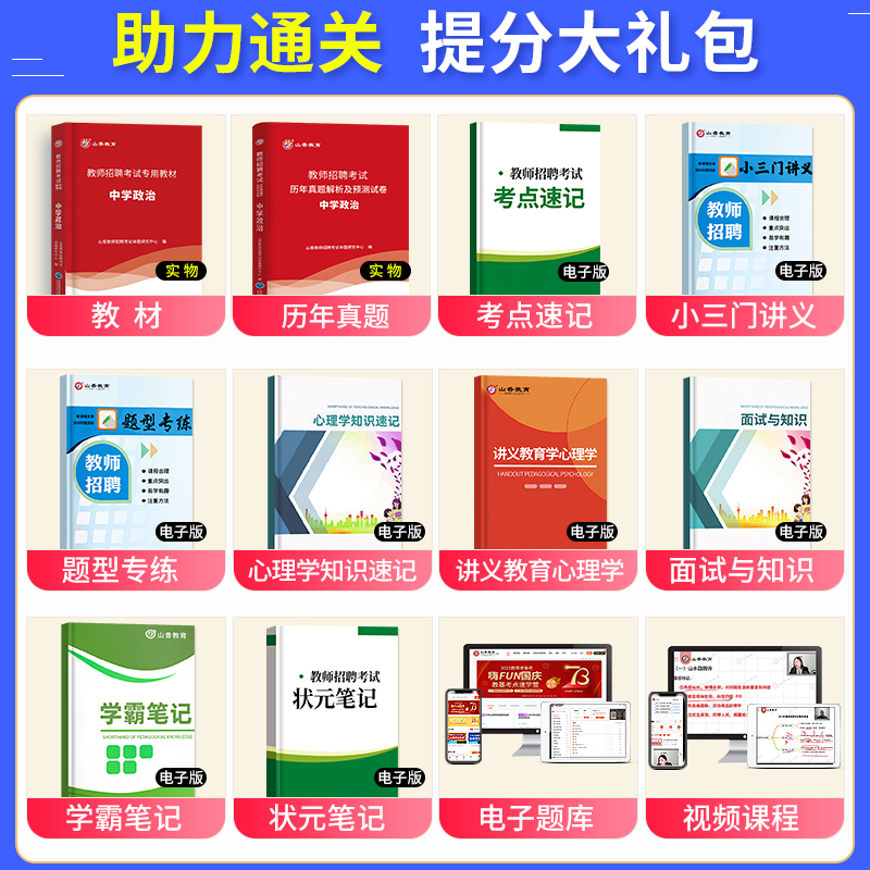 山香新版2024年教师招聘考试用书中学政治教材历年真题及押题试卷招教考编制用书政治学科河南山东四川广东安徽河北浙江刷题2023 - 图0