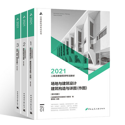 官方21年版注册二级建筑师教材考试辅导用书建筑结构与建筑设备 场地与建筑设计 法律法规经济与施工构造详图二级注册建 虎窝淘