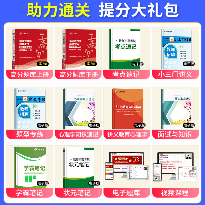 山香教育2024年福建省教师招聘考试教育综合知识高分题库客观3600历年真题试卷福建教招教育教材福建省版教师招聘考试考编题库2023 - 图0