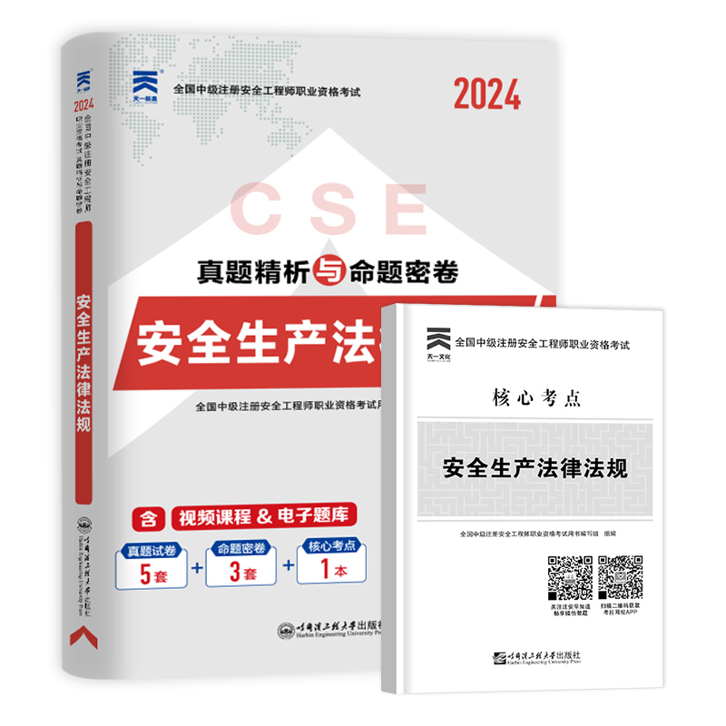 安全生产法律法规真题与押题注册安全师工程师备考2024年教材配套历年真题及押题库模拟试卷法律法规中级注安师单本搭习题集2023 - 图3