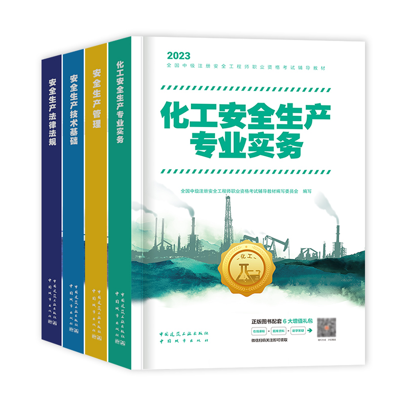 建工社官方中级注册安全师工程师备考2024年教材考点速记化工注安师历年真题试卷习题集题库其他建筑讲义四色笔记网课件口袋书初级 - 图3