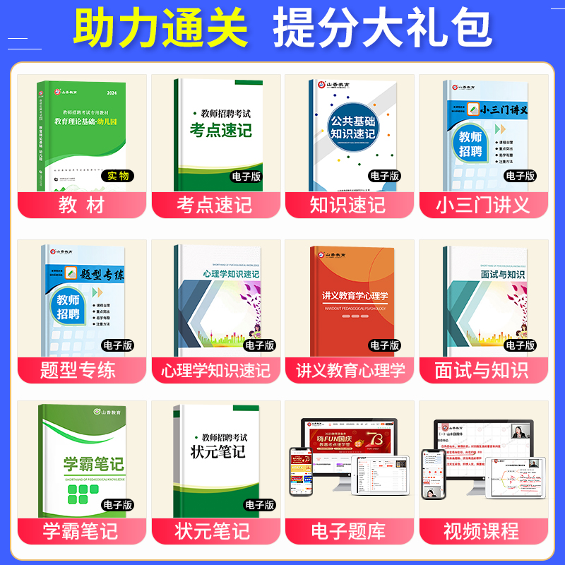 山香教育2024年教师招聘考试教材幼儿园教育理论幼师招聘幼教入编制用书浙江河北山西安徽山东河南江苏江西省全国通用版刷题库2023 - 图0