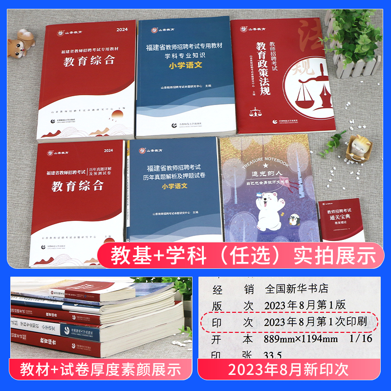 山香教育2024年福建省教师招聘考试专用教材教育综合知识招教考教师编制用书历年真题试卷中学小学语文数学英语特岗刷题库闵试福州 - 图0