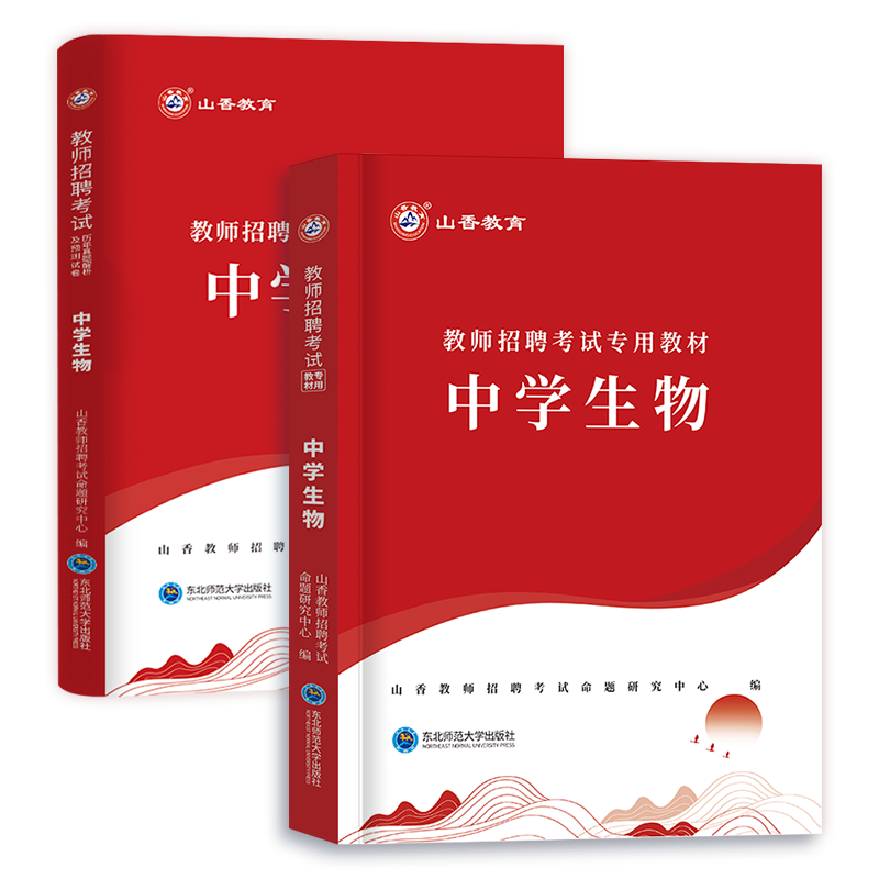 中学生物全山香教育2024年教师招聘考试编制用书学科专业知识中学生物教材历年真题试卷安徽江苏四川湖南河北山东福建广东2023 - 图3