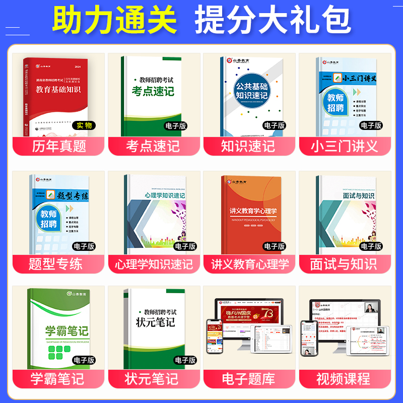 山香教育2024年湖南省教师招聘考试用书教育理论基础知识历年真题及押题试卷中小学教师考入编制用书教材湖南长沙张家界邵阳2023 - 图0