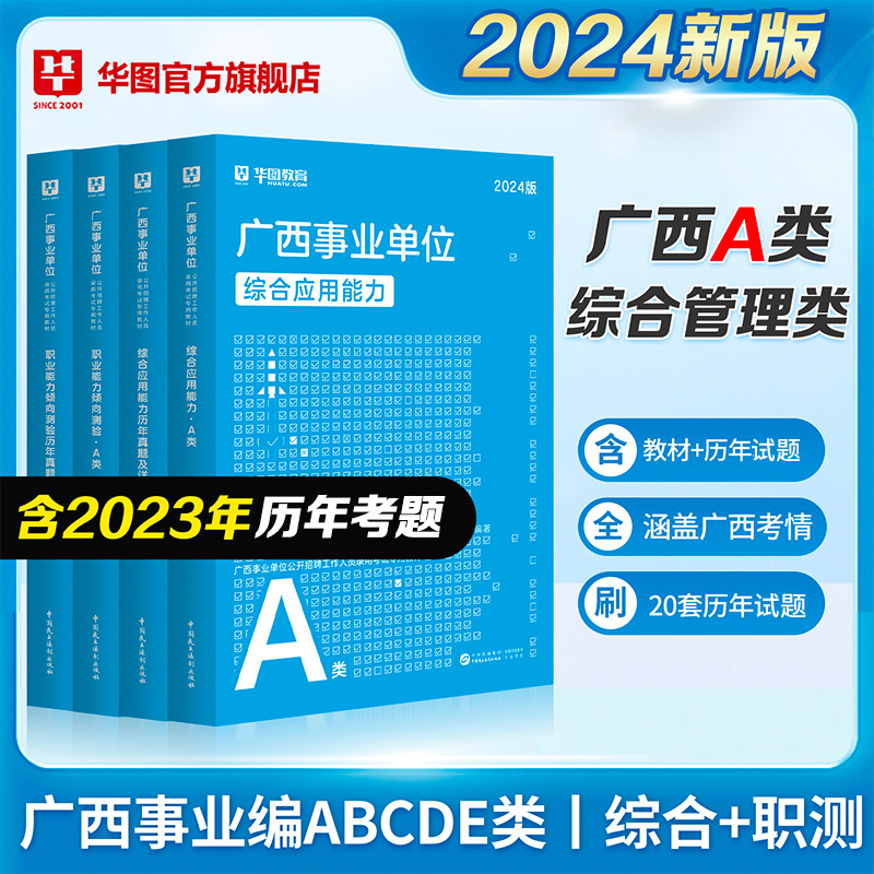 华图广西事业编考试资料2024区考事业单位综合管理a类b类c类de类编制职业能力倾向测验和综合应用能力教材历年真题库试卷教师医疗-图1