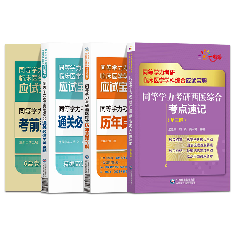 同等学力申硕2024年人员申请硕士学位考研西医综合历年真题库模拟试卷6000题临床医学西综考点习题集同等学历在职申硕西综考研2023 - 图2