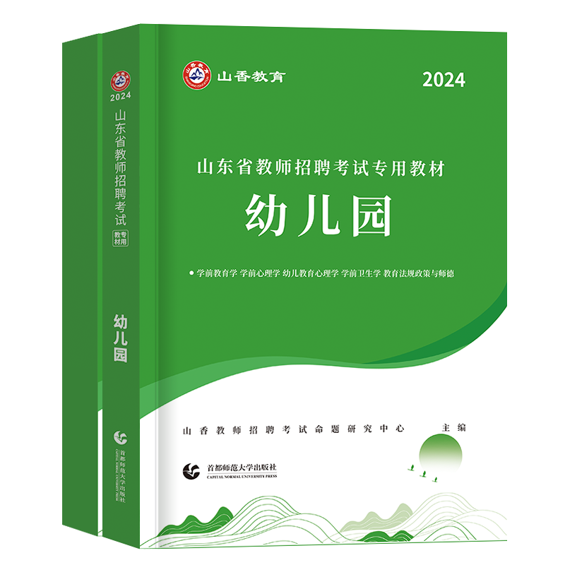 山东幼儿园教材山香教育2024年山东省教师招聘考试用书幼儿园教育理论基础学前教育教材书招教考编制真题资料济南青岛威海德州2023 - 图3