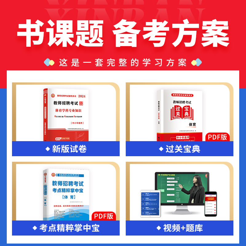 天明教育2024年教师招聘考试体育学科专业知识金考卷中小学通用历年真题标准预测考前密押试卷全国通用考教师编制笔试教材资料用书 - 图0