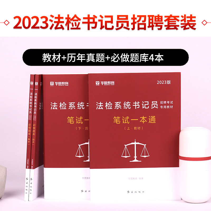 华图教育2023年法检系统书记员招聘考试笔试教材一本通历年真题试卷必做题库法律基础知识政法院公检察院法官助理湖北省聘用制雇员-图1