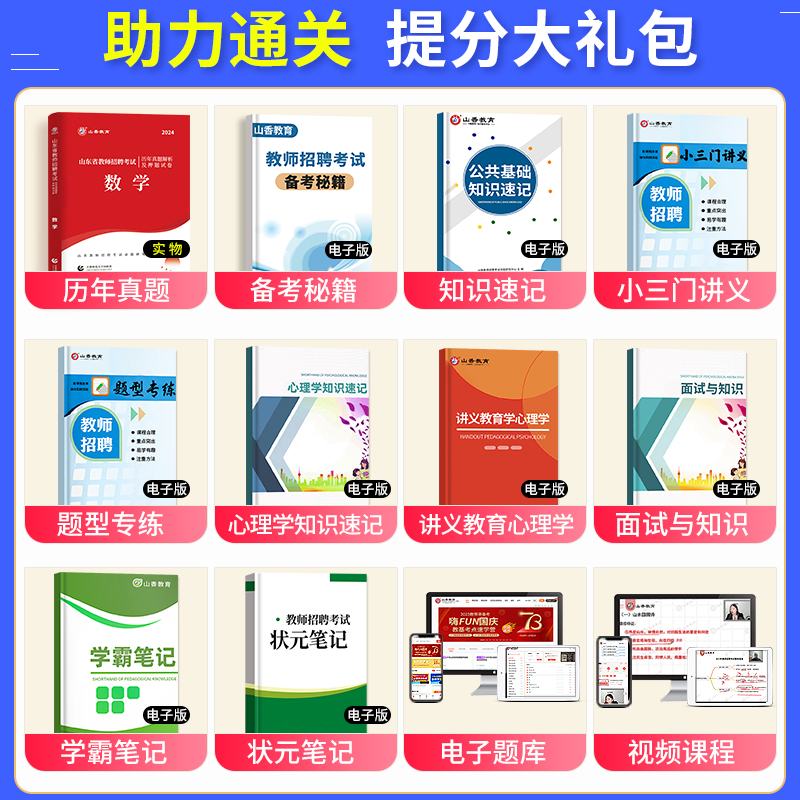 山香教育新版2024年山东省教师招聘考试历年真题试卷数学学科专业知识中学小学教师考编制教材用书香山招教刷题库威海济宁市2023 - 图0