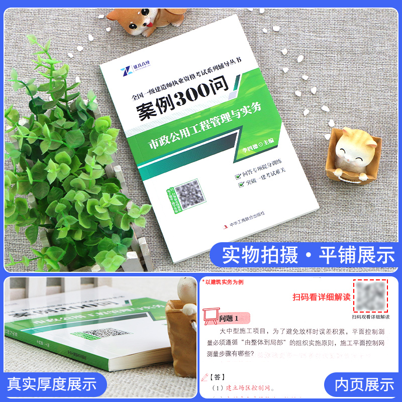 一建市政案例300问李四德证儿八经2024年新版一级建造师案例强化一本通案例分析专项突破三百问考点随身记王玮建筑机电网课视频 - 图0