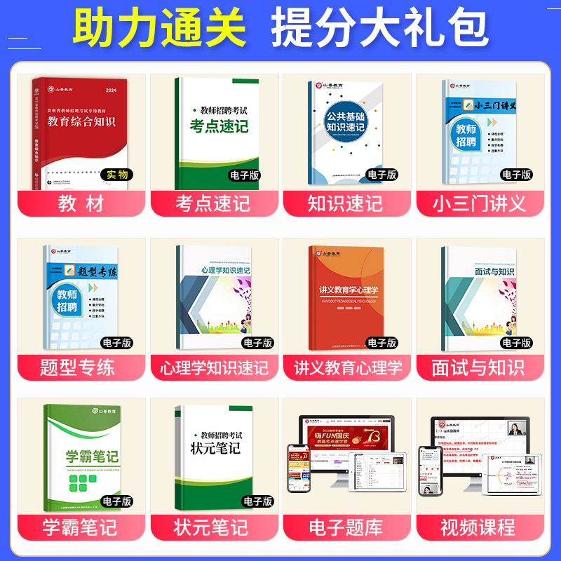 山香教育2024年贵州省教师招聘考试资料教育综合知识教材书贵州中小学招教考编制学科知识语文数学英语音乐体育美术历年真题试卷 - 图0