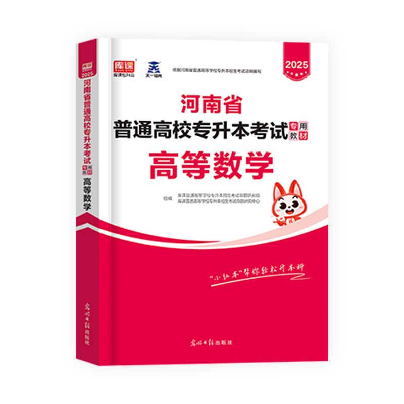 天一库课官方2024年河南省专升本考试高数教材河南省普通高等学校专升本2023用书教材复习资料书库课搭升本题模拟历年真题冲刺试卷 - 图2