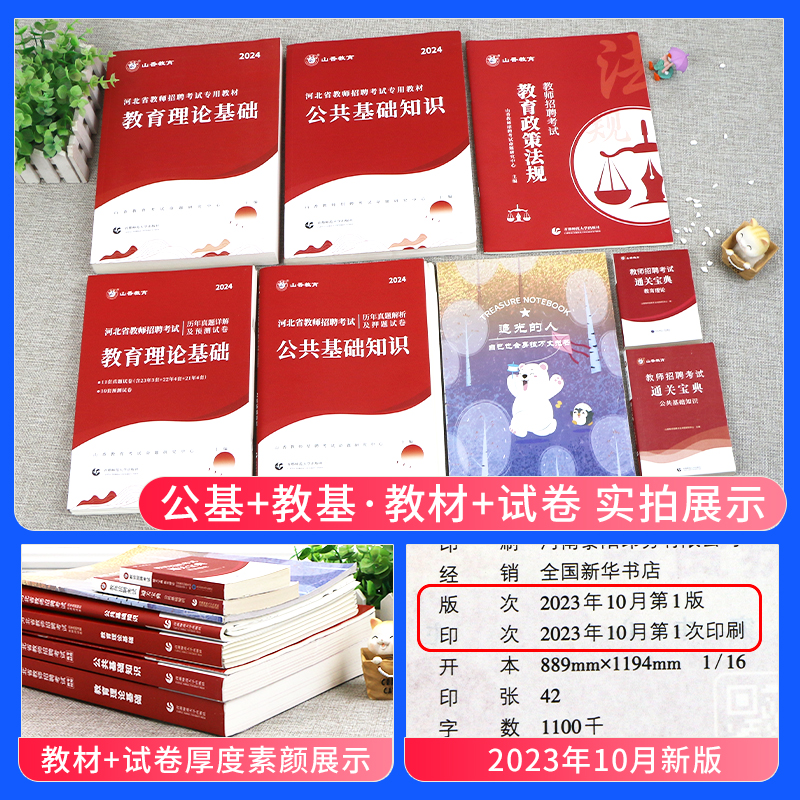 山香教育2024年河北省教师招聘考试用书中小学教育理论公共基础教材历年真题试卷河北招教考事业编制公基语文数学英语音乐体育题库 - 图0