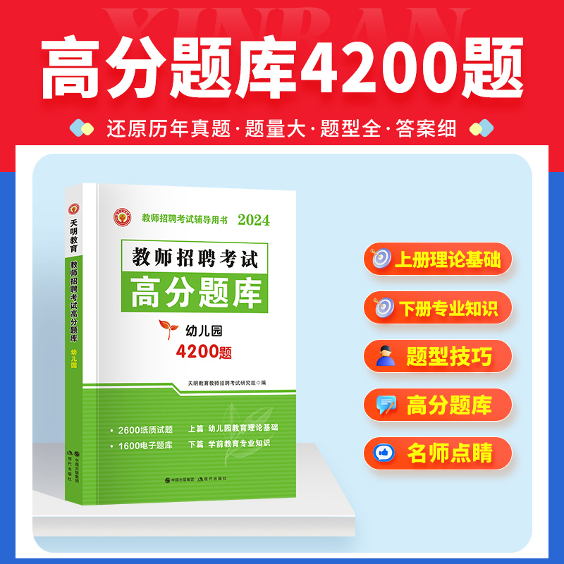 2024年幼儿园教师招聘考试用书高分题库招教真题山东江西福建省专用教材书教招刷题4200题幼儿学前教育考编编制幼教幼师资料2023 - 图1