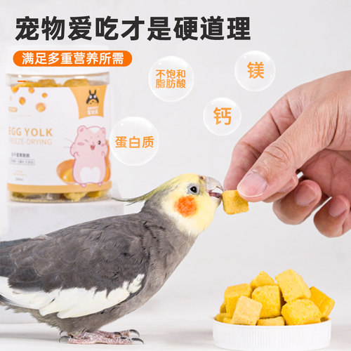 宠尚天鹦鹉训练奖励零食冻干蛋黄颗粒玄凤牡丹虎皮鸟食孵蛋鸟粮 - 图0