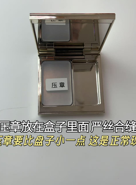 适用于CPB高光修复的工具 粉饼修复压章 粉饼压粉工具