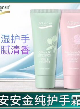 安安金纯护手霜滋润保湿嫩肤