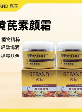 亮荘懒人抗皱黄芪滋润保湿裸妆