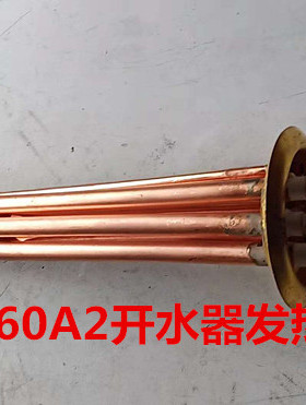 裕豪HK-10 HZK-30A2 60A2数字程控电热开水器加热管