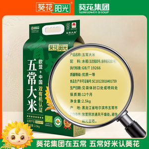 葵花阳光中国欧盟双有机认证五常大米2.5kg原粮稻花香2025年新米