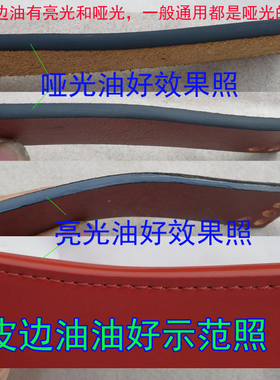 真皮人造专用水性边油进口50ml