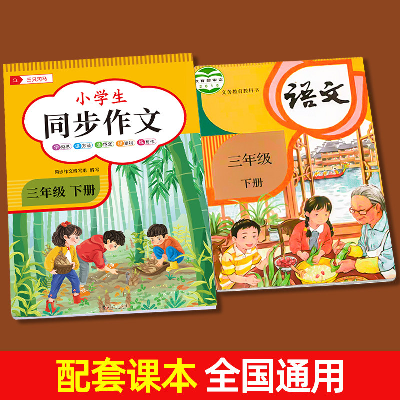 【2026新版】三年级下册同步作文人教版小学作文书小学生黄冈优秀作文大全3年级范文仿写素材全解语文满分作文上下册开心全程指导 - 图1