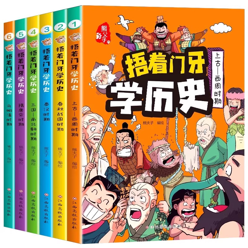 捂着门牙学历史漫画书全套6册正版 熊夫子历史书籍小学生阅读课外书籍三年级四五六年级必读6-12岁儿童读物中国历史类书漫画中国史,淘宝优惠券,粉丝福利购,淘宝优惠卷