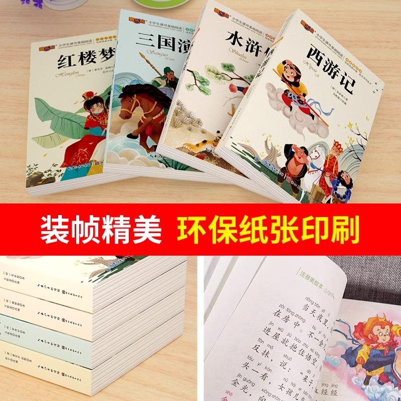 四大名著小学生版注音版全套 西游记三国演义水浒传红楼梦原著正版儿童版带拼音青少年版小学课外书少儿二年级课外阅读书籍