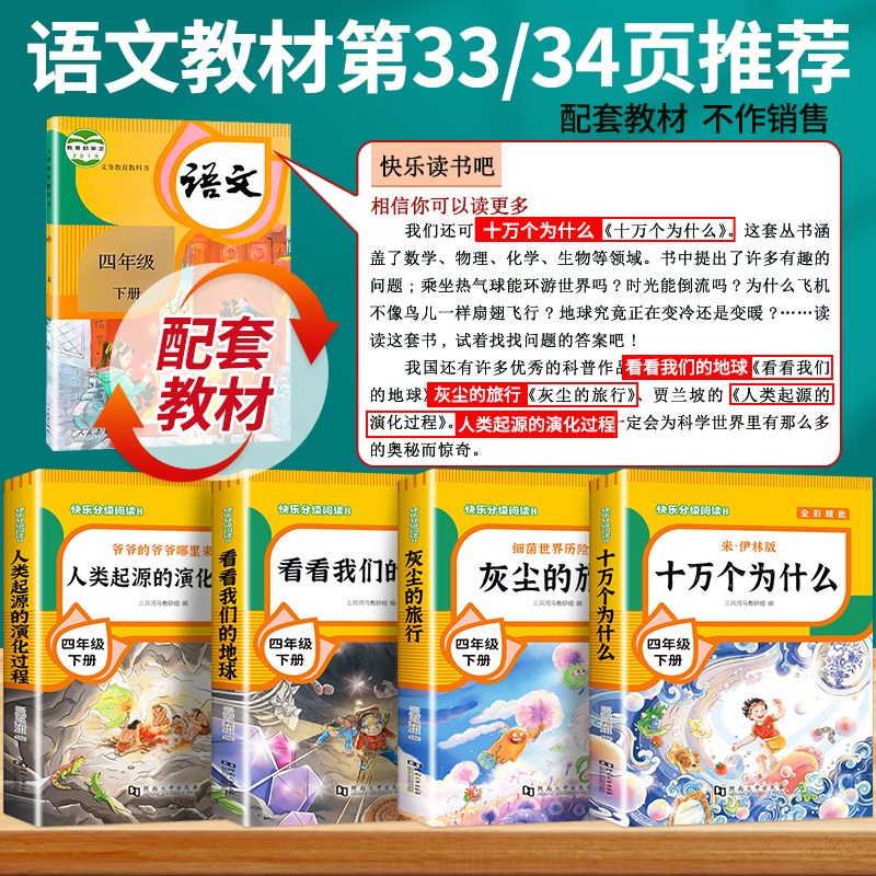 全套4册十万个为什么四年级下册阅读课外书读的正版书目老师快乐读书吧小学版苏联米伊林看看我们的地球李四光灰尘的旅行下必推荐