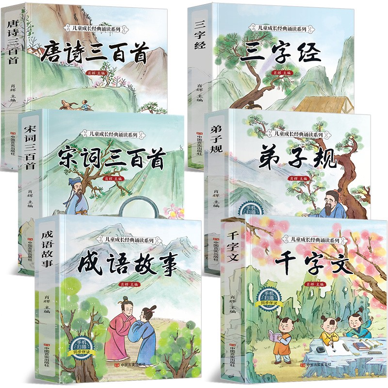 6册 完整版全套国学启蒙注音版唐诗三百首幼儿早教三字经书儿童千字文弟子规经典书籍正版全集古诗300首小学生宋词三百首成语故事