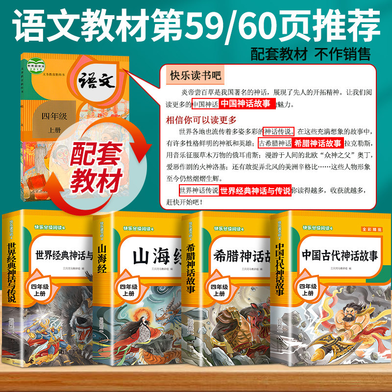 全套4册 中国古代神话故事四年级上册必读正版的课外书快乐读书吧四上阅读书籍人教版书目山海经小学生版希腊神话故事世界经典传说
