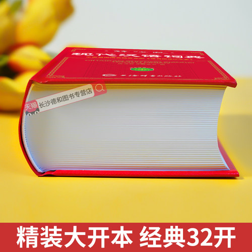 【官方正版】现代汉语词典2026最新版 初高中小学生现代汉语词典辞海版全新版小学到大学工具书 中国现代汉语词典初高中生新华正版 - 图1