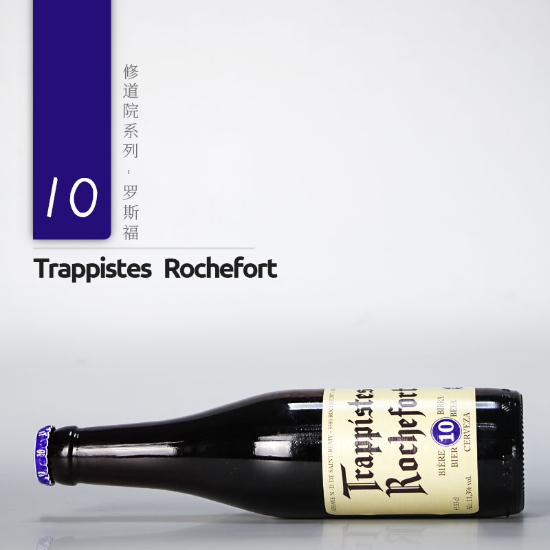比利时进口啤酒修道士啤酒罗斯福10号啤酒330ml*24瓶 Rochefort - 图1