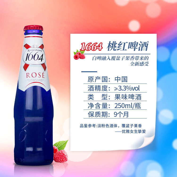 国产1664桃红啤酒法式精酿覆盆子果味啤酒250ml*24瓶啤酒整箱桃红-图0