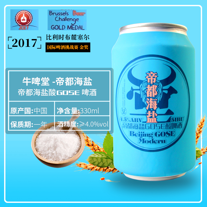 中国精酿啤酒牛啤堂帝都海盐啤酒酸啤海盐古斯海盐精酿330ML*6听 - 图0