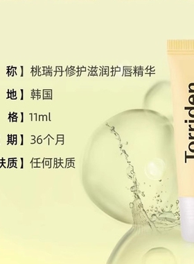 TORRIDEN韩国唇部精华保湿滋润