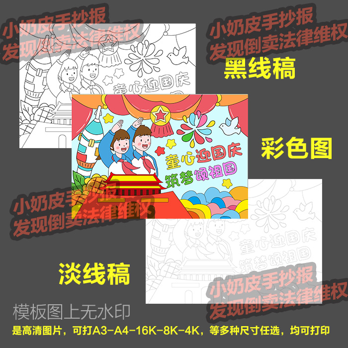 童心迎国庆筑梦颂祖国儿童绘画创意画卡通画幼儿园爱国线稿模板-图0